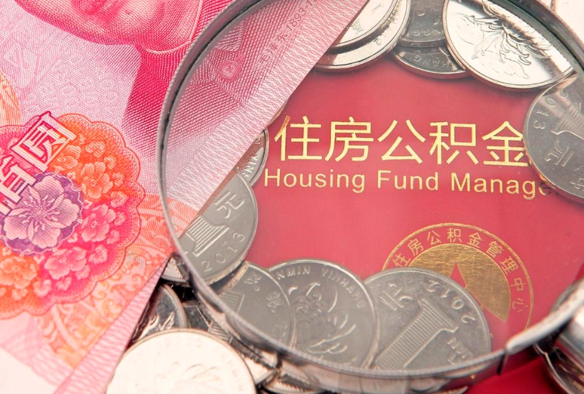 林州找人代取公积金8000可以取吗（代取公积金违法不）