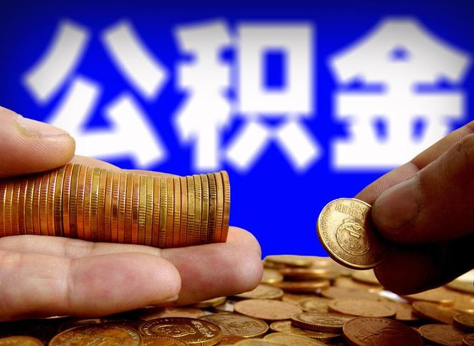 林州公积金提取单位会知道吗（提取公积金用人单位知道吗）